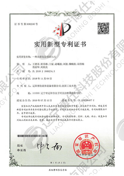 實用(yòng)新(xīn)型-一種光催化芬頓流化床 實用(yòng)新(xīn)型-一種光催化芬頓流化床