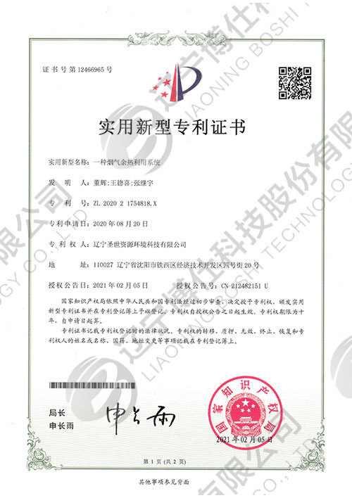 202021754818.X-實用(yòng)新(xīn)型專利證書-一種煙氣餘熱利用(yòng)系統 202021754818.X-實用(yòng)新(xīn)型專利證書-一種煙氣餘熱利用(yòng)系統